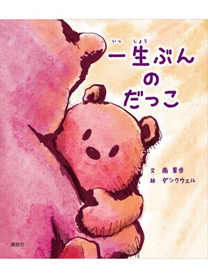 cover image of 一生ぶんの　だっこ
